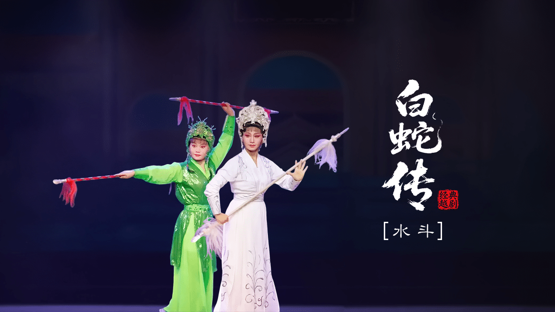 越剧《白蛇传》-第六场