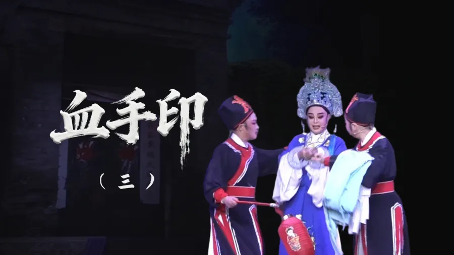 越剧《血手印》-第三场