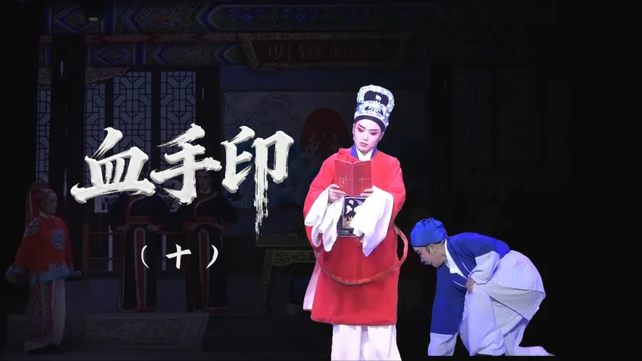 越剧《血手印》-第十场