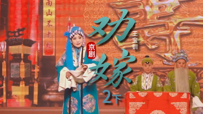 京剧《王宝钏》-第二场下《劝嫁》