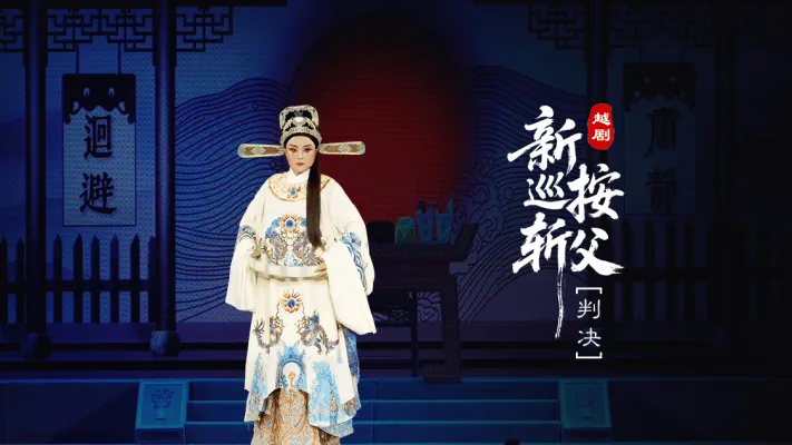 越剧《新巡按斩父》第七场：判决-台州市桔香越剧团