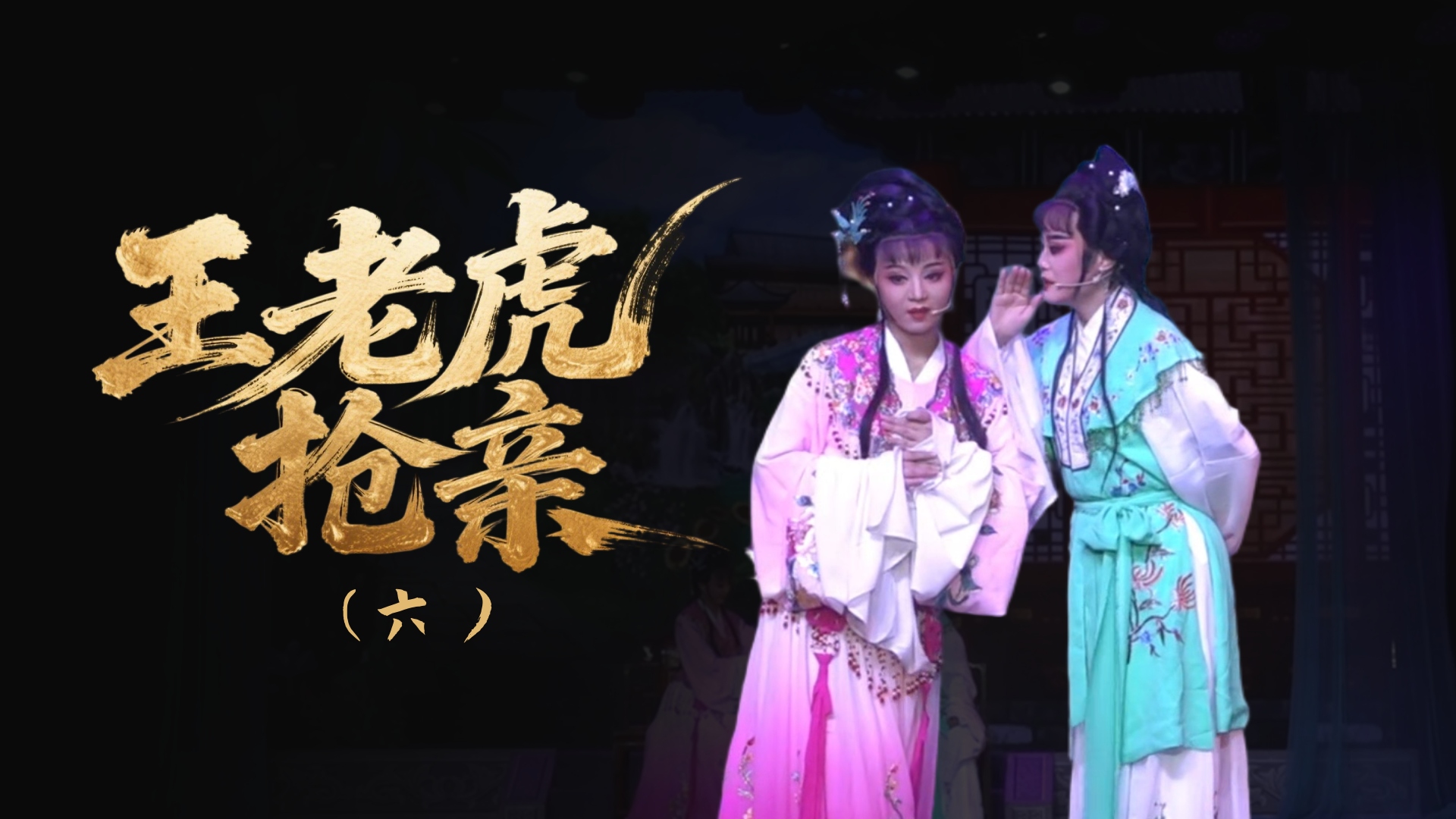 越剧《王老虎抢亲》-第六场