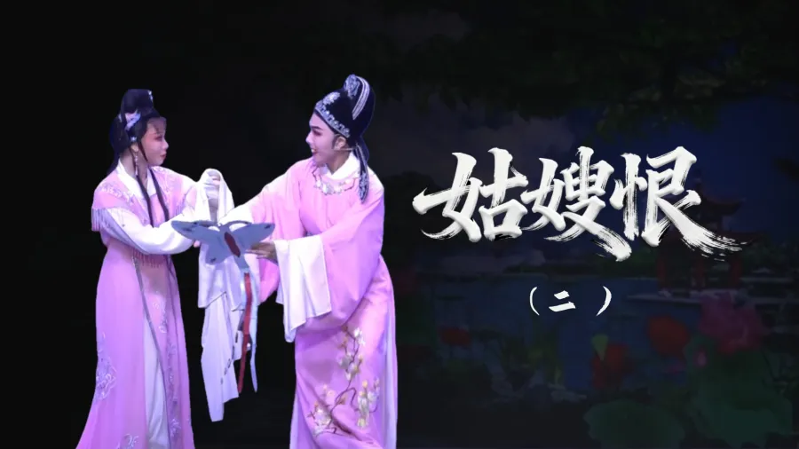 越剧《姑嫂恨》-第二场