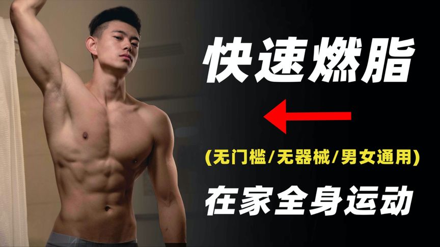 【一学就会!】如何在家快速全身燃脂(无门槛_无器械_男女通用)