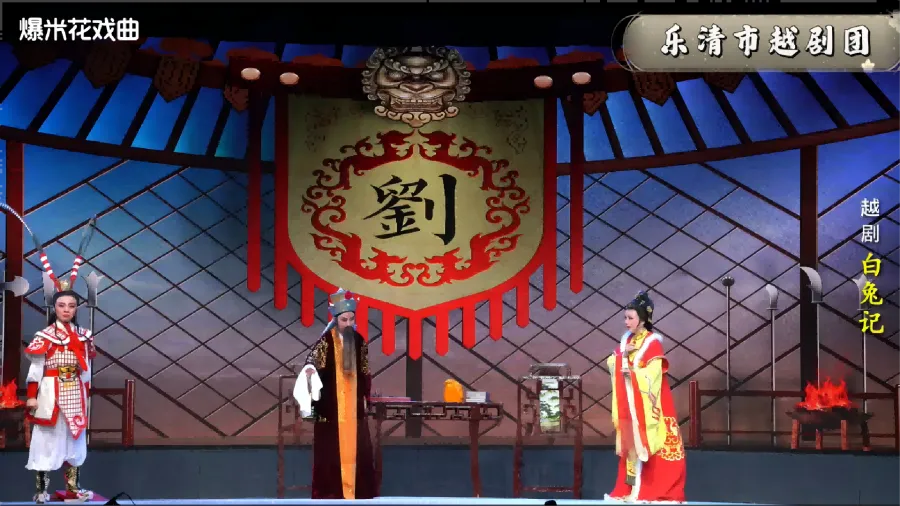 越劇《白兔記》-樂清市越劇團-直播回放