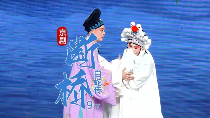 第九场下《断桥》