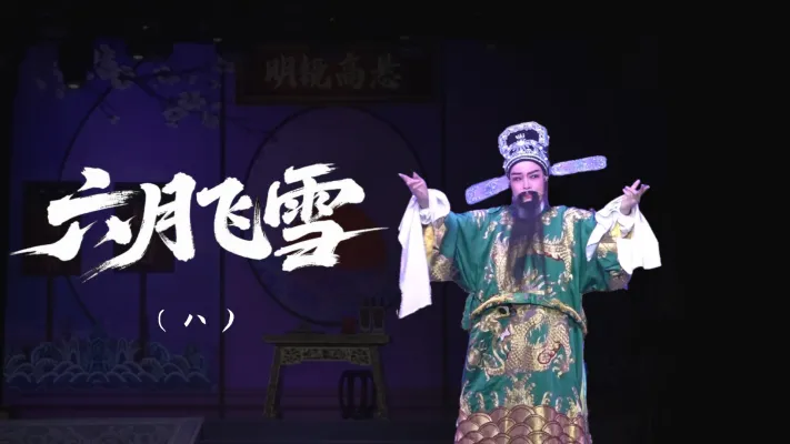 越剧《六月飞雪》-第八场