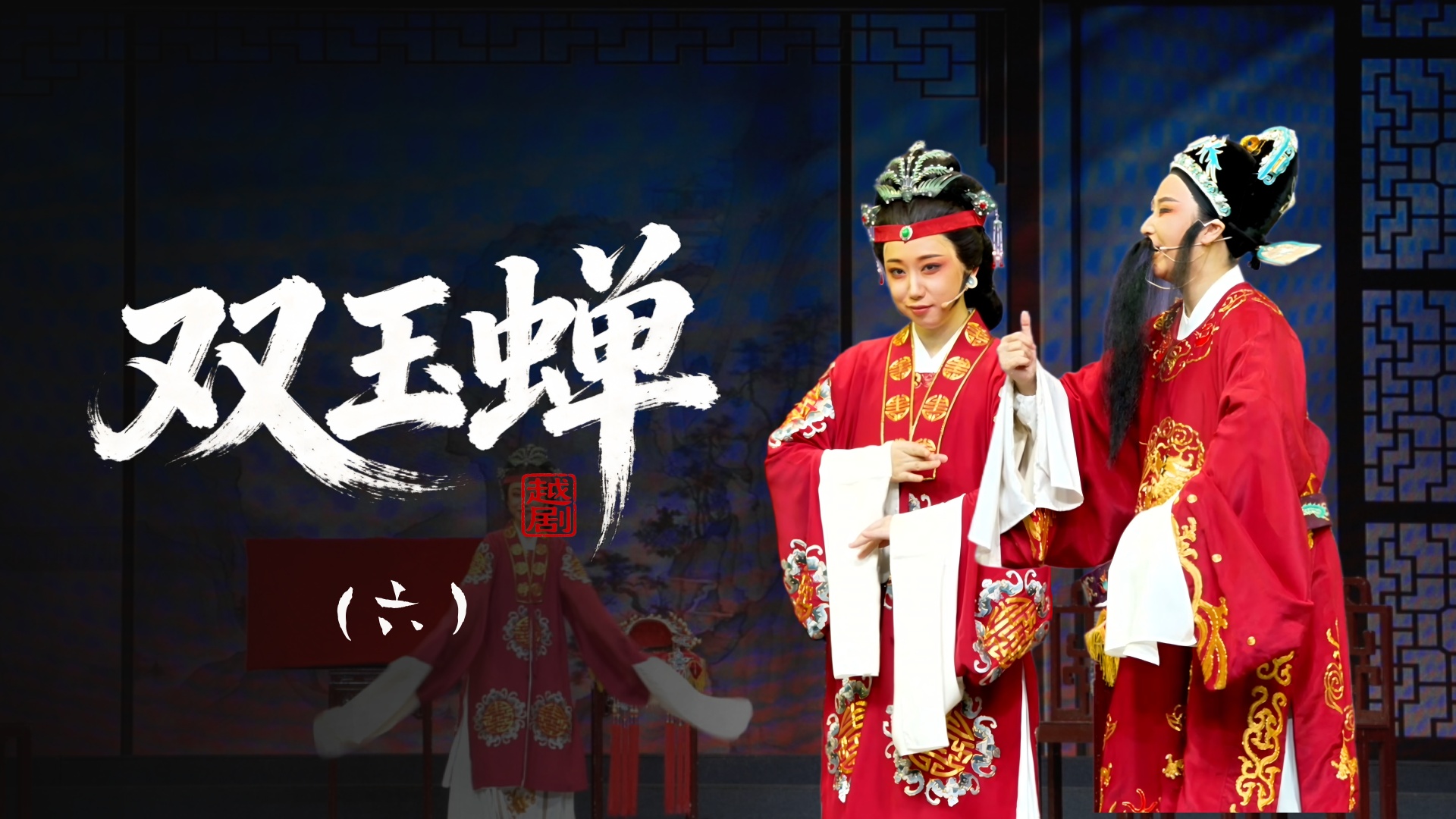 越剧《双玉蝉》第六场-乐清市越剧团