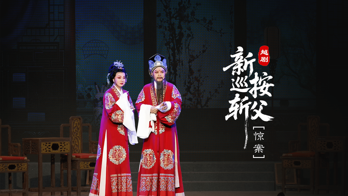 越剧《新巡按斩父》第四场：惊案-台州市桔香越剧团