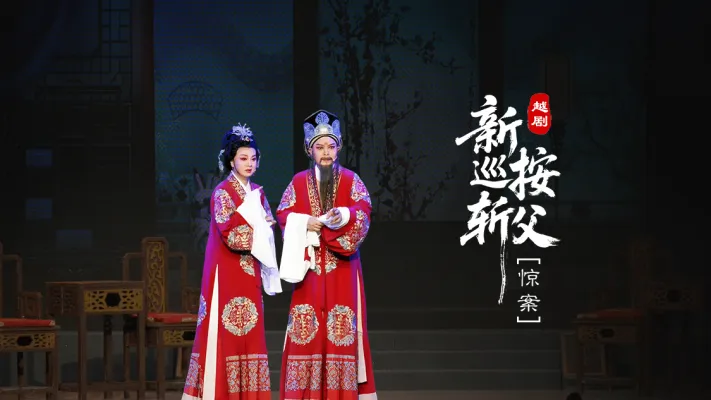 越剧《新巡按斩父》第四场：惊案-台州市桔香越剧团