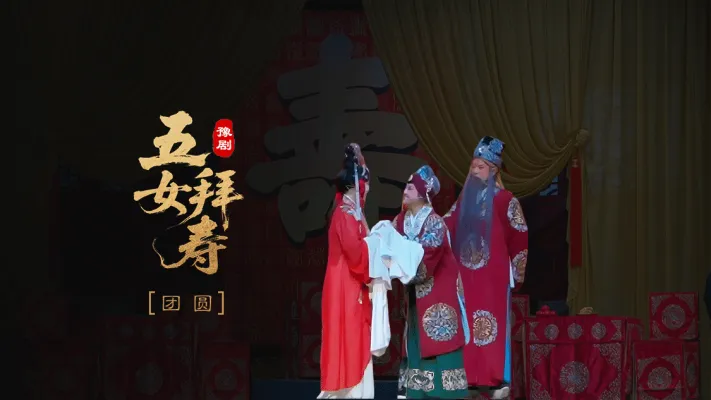 豫剧《五女拜寿》第七场-团圆
