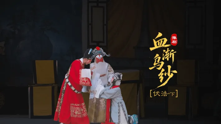 豫剧《血渐乌纱》第七场下-伏法