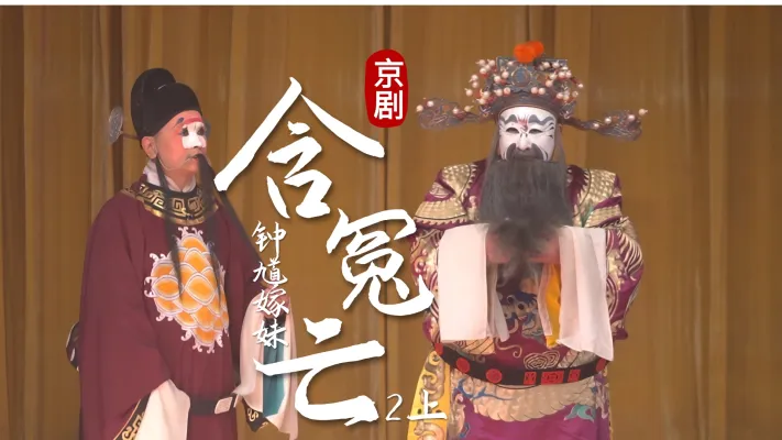 第二场上《含冤亡》