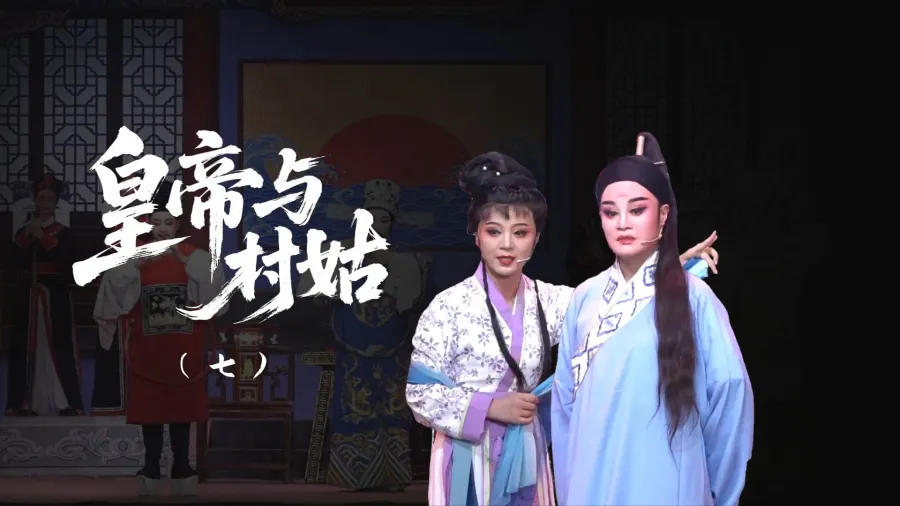 越剧《皇帝与村姑》-第七场