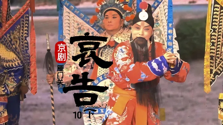 第十场下《哀告》