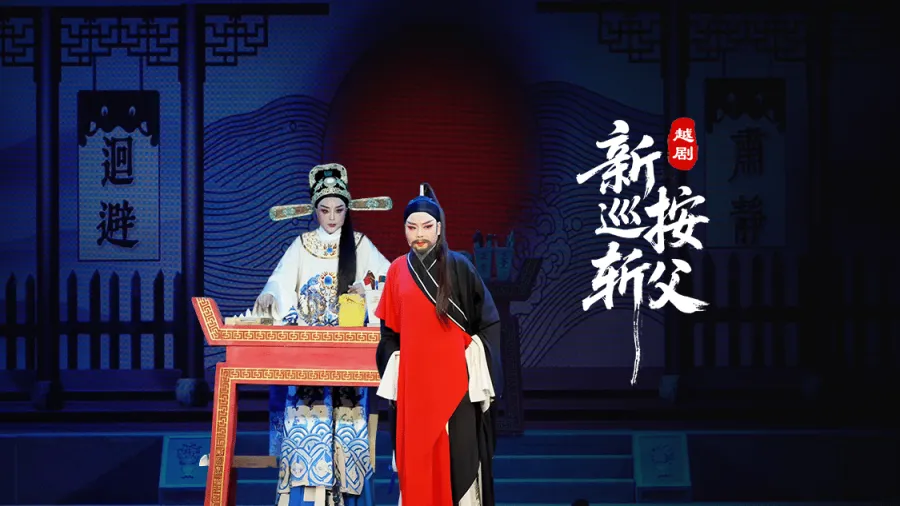 越剧《新巡按斩父》-临海市桔香越剧团