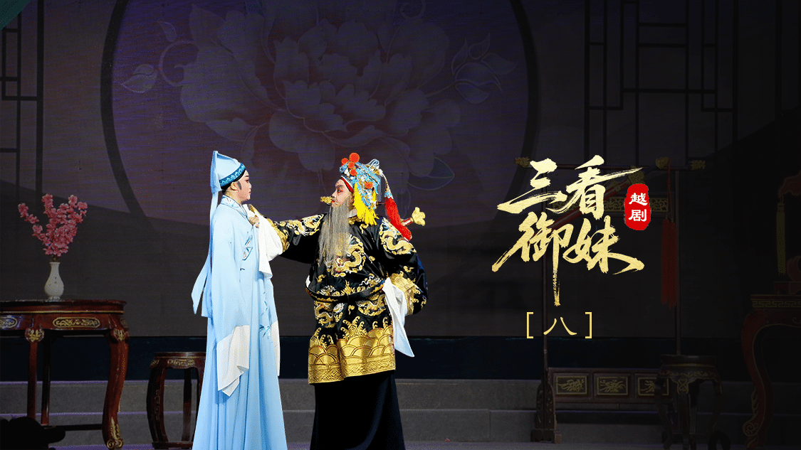 越剧《三看御妹》第八场-临海市天海越剧团