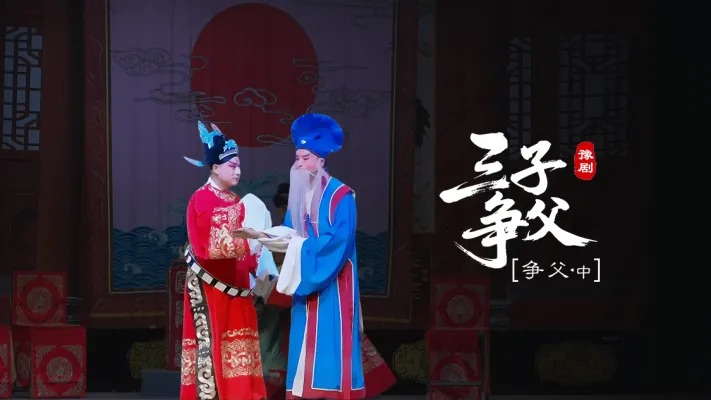 豫剧《三子争父》第七场中-争父