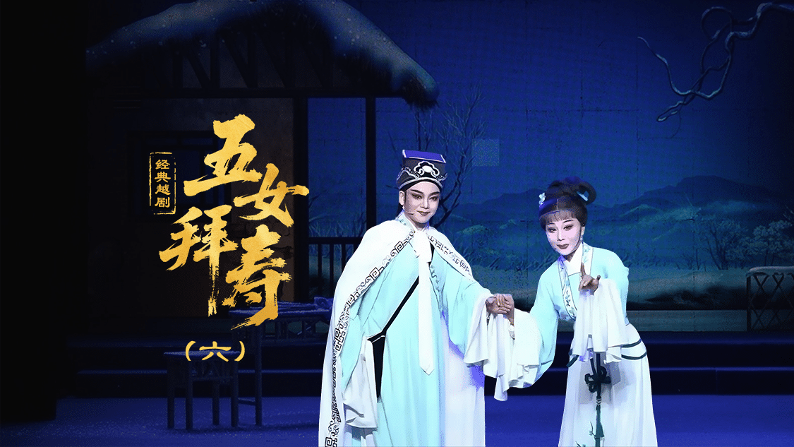 越剧《五女拜寿》第六场-台州孟孟越剧团