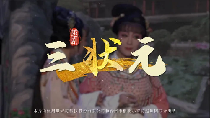 越剧《三状元》-椒北小百花越剧团