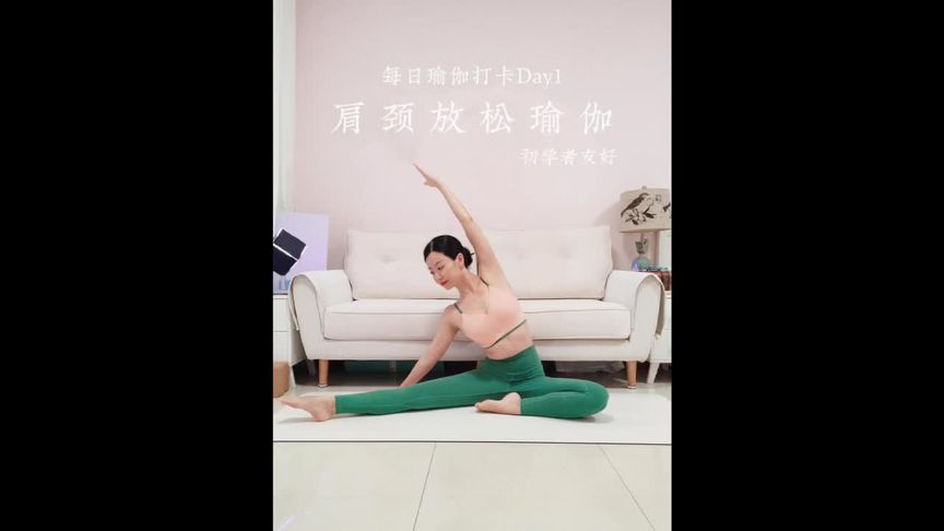 Day1瑜伽跟练12分钟肩颈放松_碎片时间自律 105瑜伽 105肩颈瑜伽