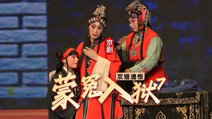 第七场《蒙冤入狱》