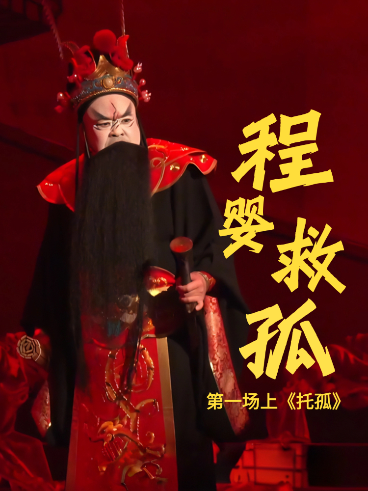 豫剧《程婴救孤》-第一场上《托孤》