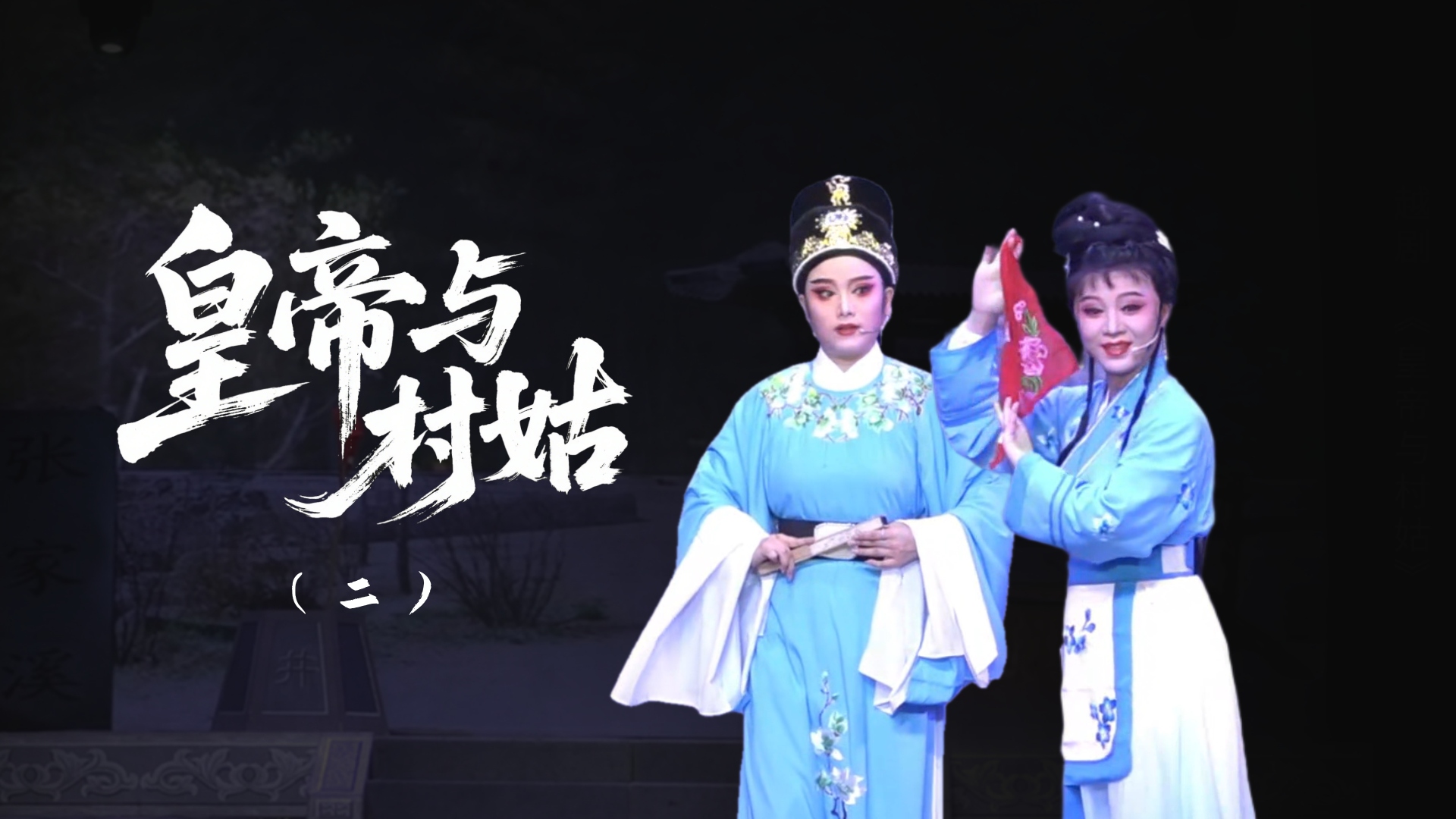 越剧《皇帝与村姑》-第二场