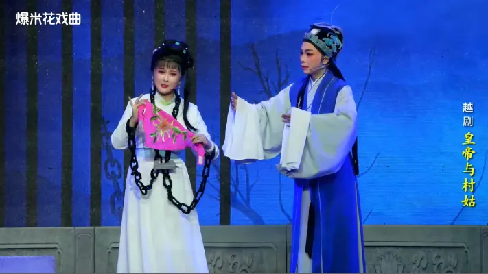 越剧《皇帝与村姑》-海宁市越剧团-直播回放