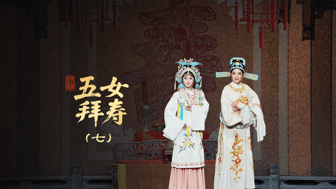 越剧《五女拜寿》第七场-宁海县小百花越剧团