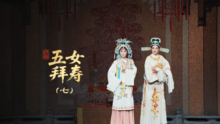 越剧《五女拜寿》第七场-宁海县小百花越剧团