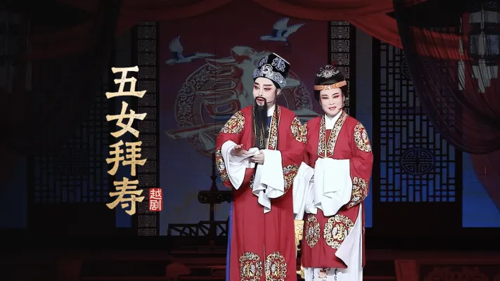 越剧《五女拜寿》-浙江红艺越剧团