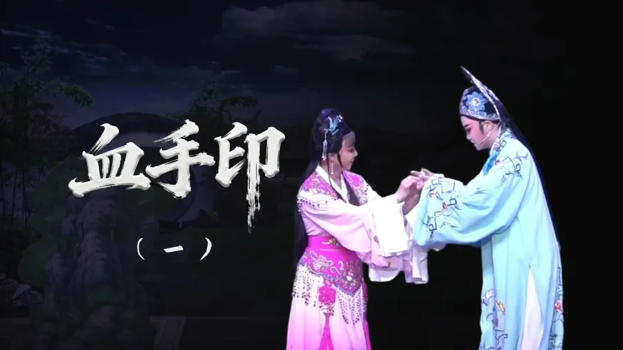 越剧《血手印》-第一场