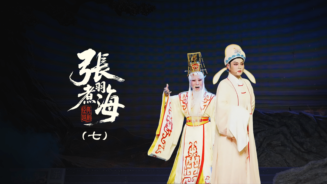 越剧《张羽煮海》第七场：煮海-台州阿小越剧团