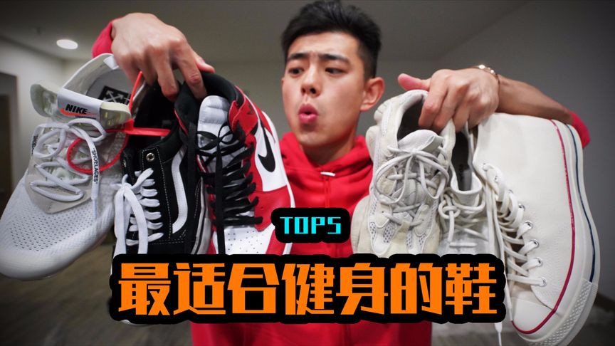 【物美价廉!】最适合健身的5双鞋！