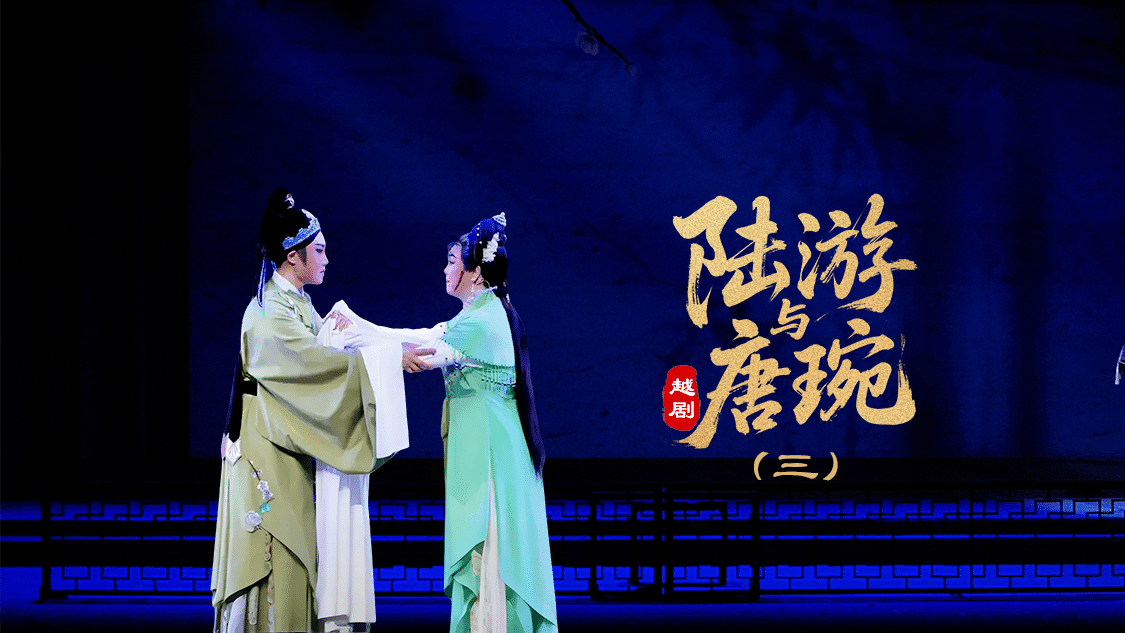 越剧《陆游与唐琬》第三场-萧山燕云艺术团