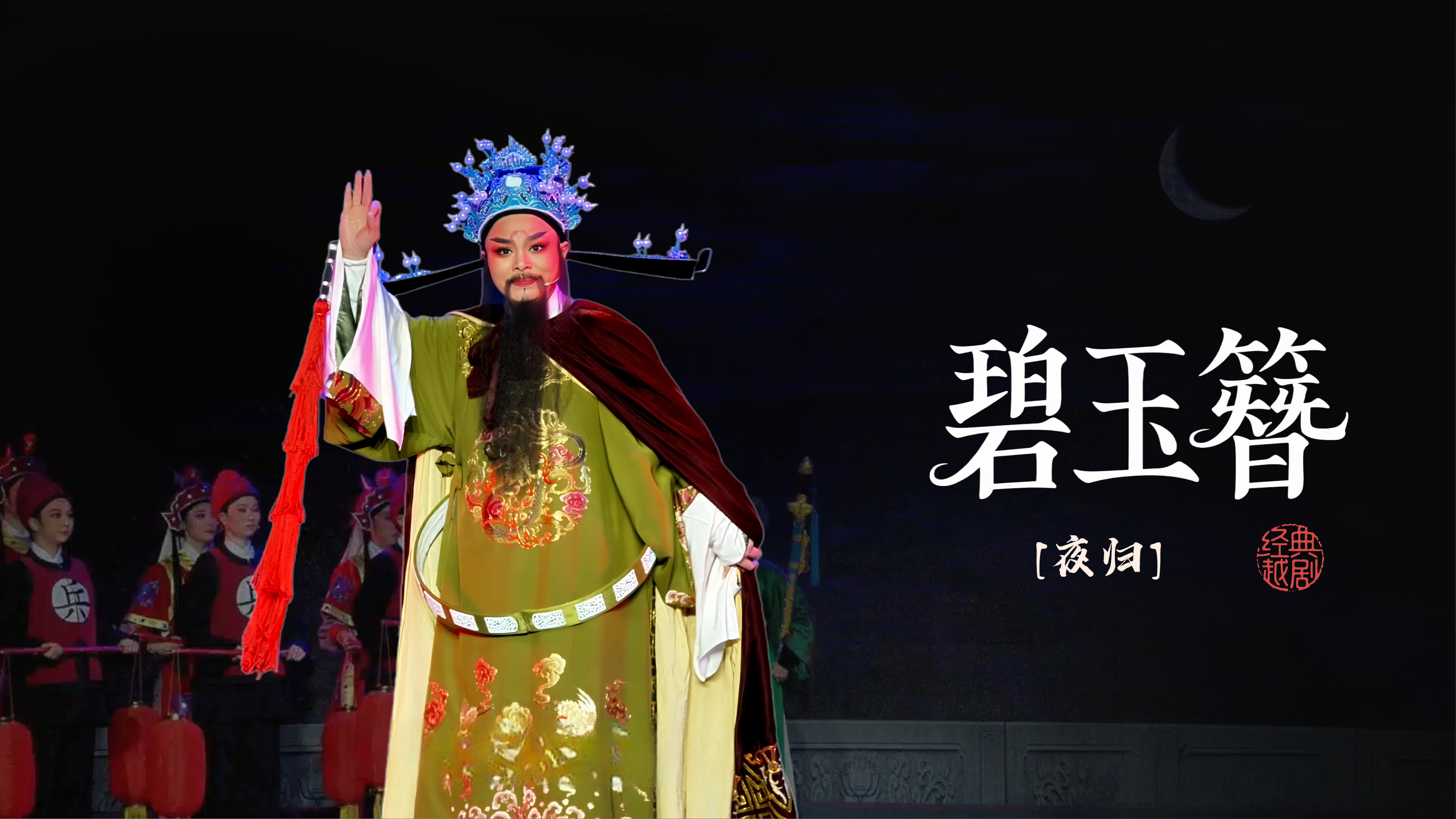 越剧《碧玉簪》第十场-海宁市越剧团