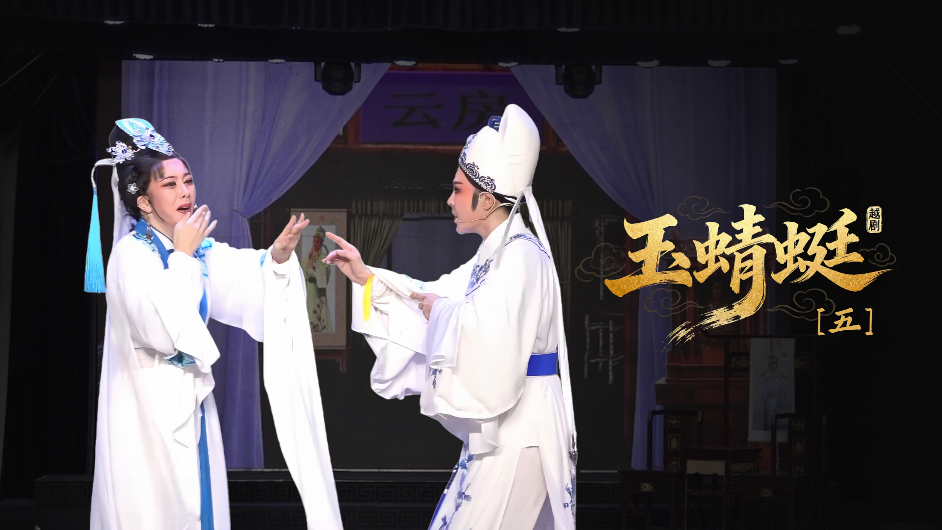 越剧《玉蜻蜓》第五场-台州市椒北小百花越剧团