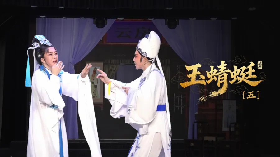 越劇《玉蜻蜓》第五場-臺州市椒北小百花越劇團