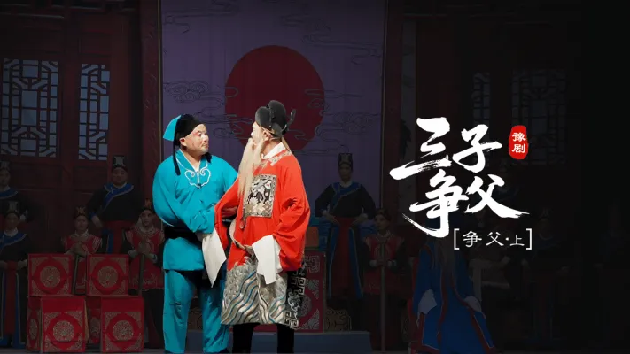 豫剧《三子争父》第七场上-争父