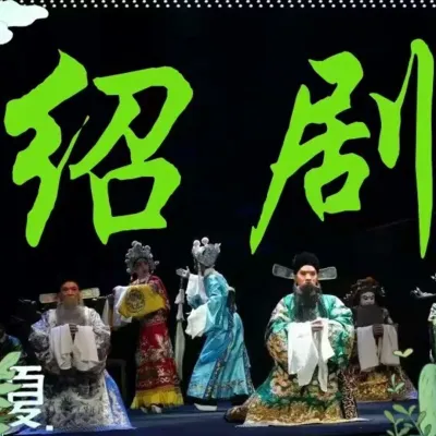 绍剧《百岁挂帅·庆寿》(章艳)