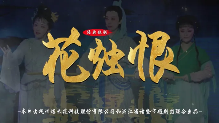 越剧《花烛恨》完整版-浙江省诸暨市越剧团