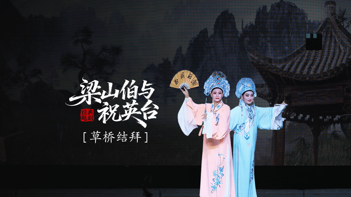 越剧《梁山伯与祝英台》 第二场：草桥结拜-三门县小百花越剧团