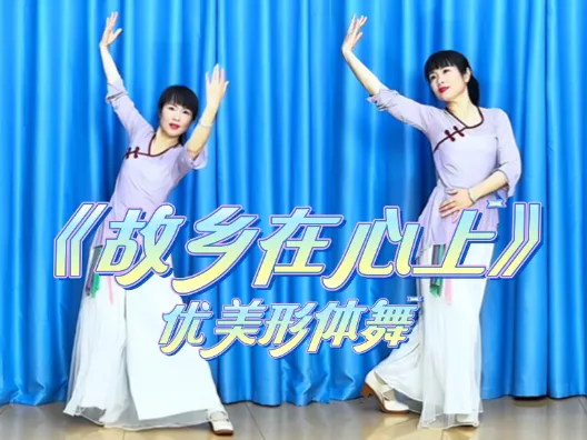 优美形体舞《故乡在心上》正背面演示及口令分解