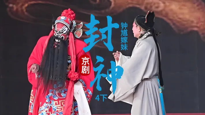 第四场下《封神》