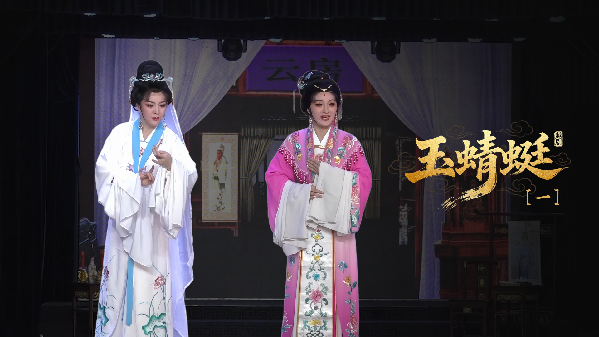 越剧《玉蜻蜓》第一场-台州市椒北小百花越剧团