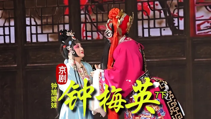 第七场下《钟梅英》
