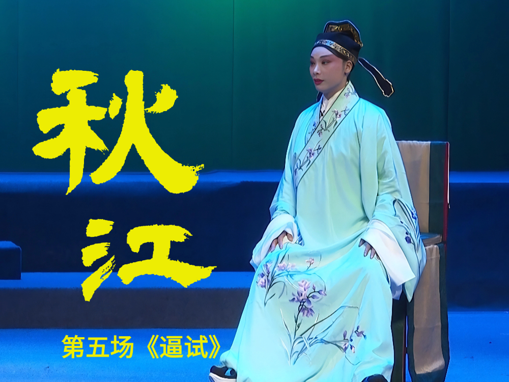 豫剧《秋江》-第五场《逼试》