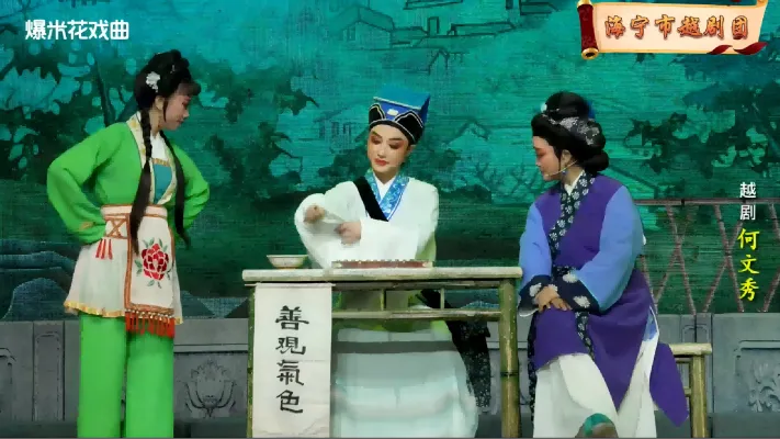 越剧《何文秀》-海宁市越剧团-直播回放