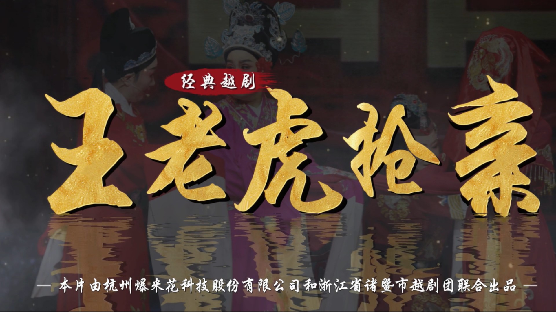 越剧《王老虎抢亲》完整版-浙江省诸暨市越剧团